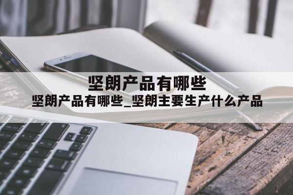 坚朗产品有哪些_坚朗主要生产什么产品