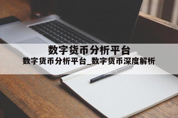 数字货币分析平台_数字货币深度解析