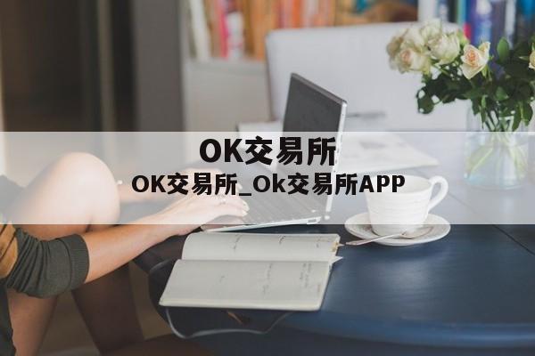 OK交易所_Ok交易所APP