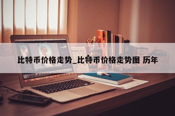 比特币价格走势_比特币价格走势图 历年