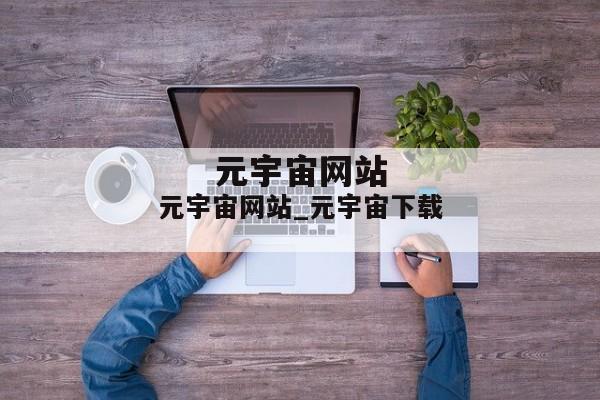 元宇宙网站_元宇宙下载