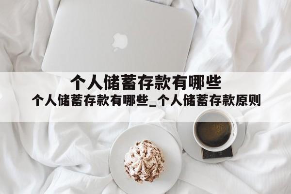 个人储蓄存款有哪些_个人储蓄存款原则