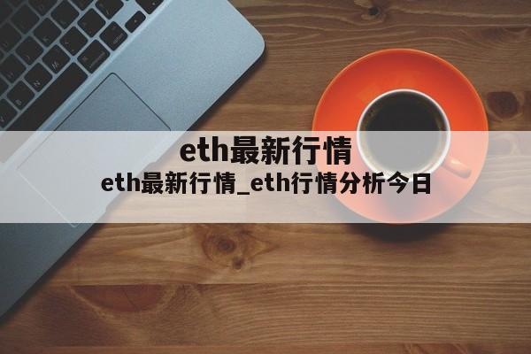eth最新行情_eth行情分析今日