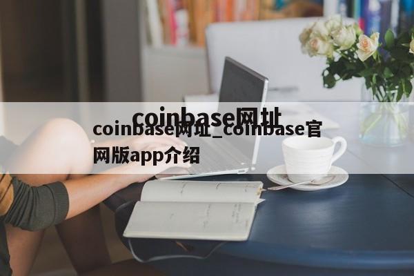 coinbase网址_coinbase官网版app介绍
