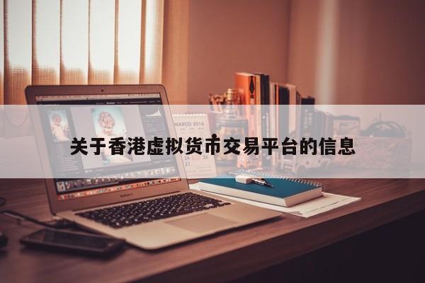 关于香港虚拟货币交易平台的信息