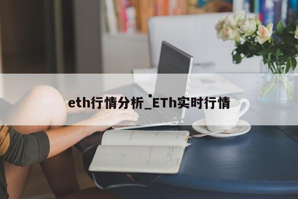 eth行情分析_ETh实时行情