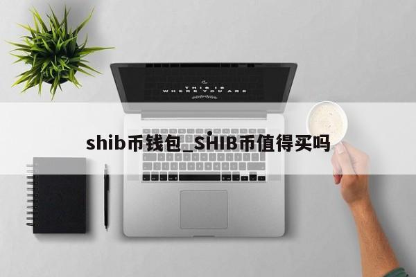 shib币钱包_SHIB币值得买吗