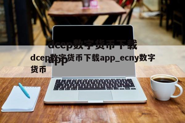 dcep数字货币下载app_ecny数字货币