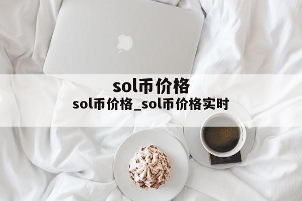 sol币价格_sol币价格实时