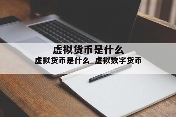 虚拟货币是什么_虚拟数字货币