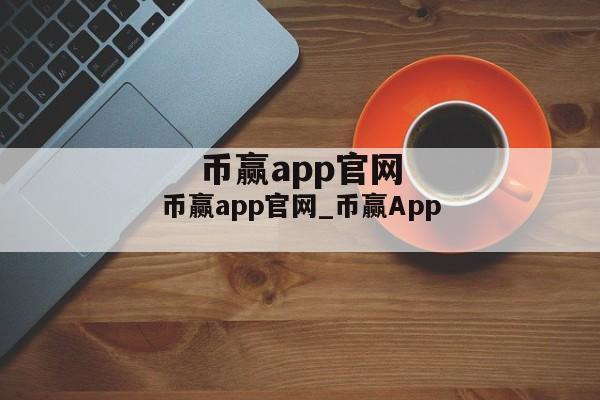 币赢app官网_币赢App