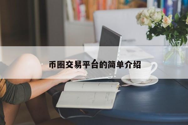 币圈交易平台的简单介绍
