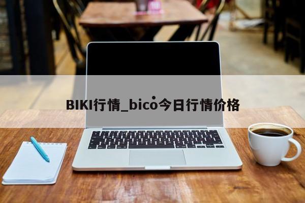 BIKI行情_bico今日行情价格