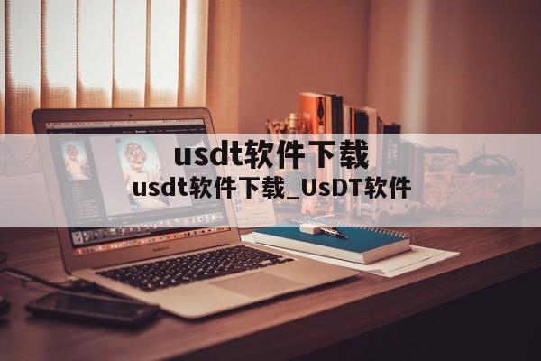 usdt软件下载_UsDT软件