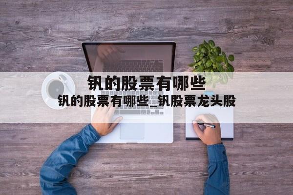 钒的股票有哪些_钒股票龙头股