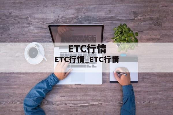 ETC行情_ETC行情