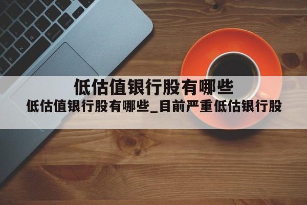 低估值银行股有哪些_目前严重低估银行股