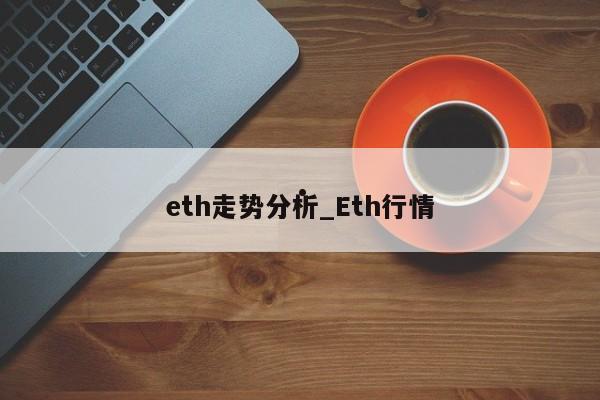 eth走势分析_Eth行情