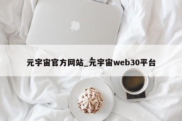 元宇宙官方网站_元宇宙web30平台